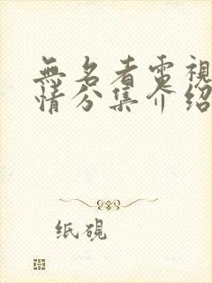 无名者电视剧剧情分集介绍