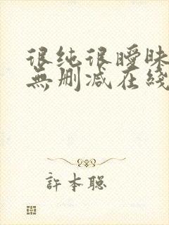 很纯很暧昧漫画无删减在线阅读