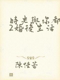 时光与你都很甜2婚后生活