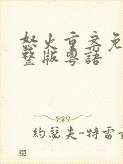 怒火重案免费完整版粤语