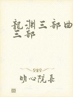 龙渊三部曲是哪三部