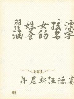 翟姓女孩漂亮有涵养的名字封面