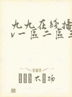 九九在线播放av一区二区三区