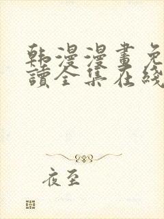 韩漫漫画免费阅读全集在线下拉封面