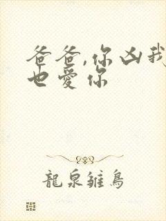 爸爸,你凶我我也爱你