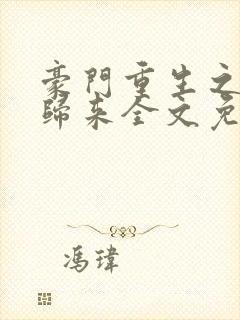 豪门重生之千金归来全文免费阅读