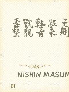 毒战韩版免费完整观看未删减