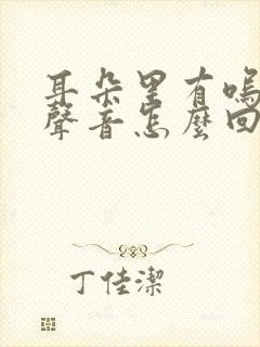 耳朵里有呜呜的声音怎么回事啊?封面