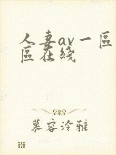 人妻av一区二区在线