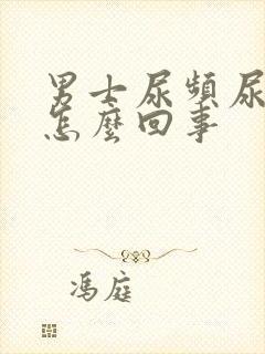 男士尿频尿疼是怎么回事