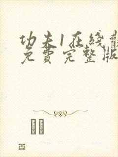 功夫1在线观看免费完整版国语