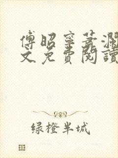 傅昭宁萧澜渊全文免费阅读