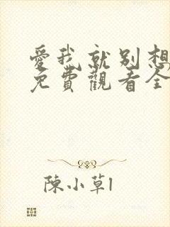 爱我就别想太多免费观看全集 高清