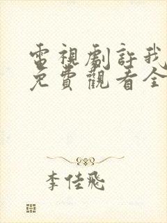 电视剧许我耀眼免费观看全集高清