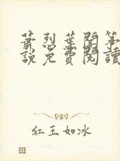 萧烈叶闻筝的小说免费阅读