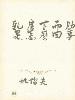 乳房下面肋骨疼是怎么回事