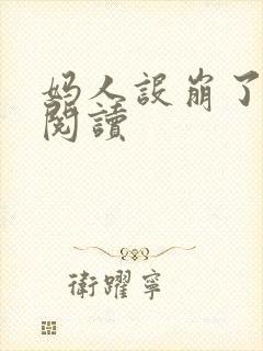 妈人设崩了在线阅读