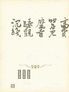 沉睡魔咒高清在线观看免费完整版