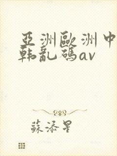亚洲欧洲中文日韩乱码av封面