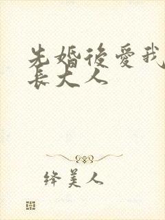 先婚后爱我的市长大人