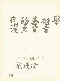 我的英雄学院动漫免费看