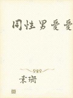 同性男爱爱视频