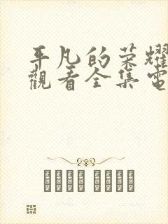 平凡的荣耀免费观看全集电视剧高清