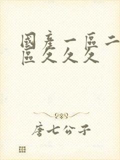 国产一区二区三区久久久