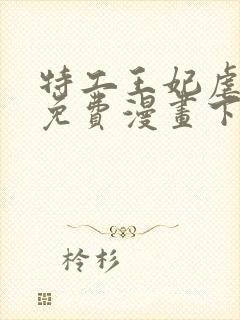 特工王妃虐渣记免费漫画下拉式六漫画