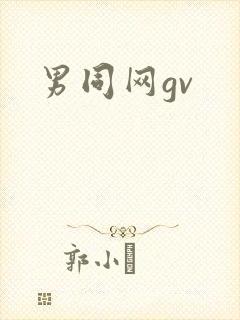 男同网gv