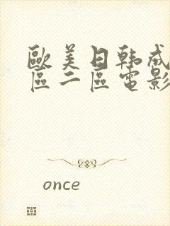 欧美日韩成人一区二区电影封面