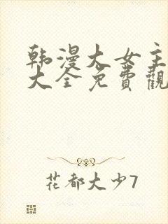 韩漫大女主漫画大全免费观看封面