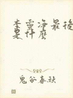 李灵净最后结局是什么