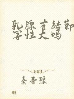 乳腺有结节的危害性大吗封面