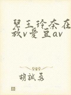 儿玉玲奈在线播放v爱豆av封面