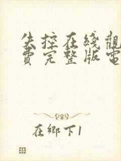 失控在线观看免费完整版电视剧全集