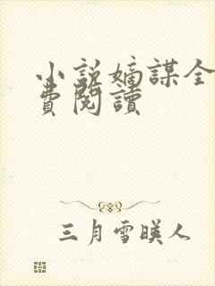 小说嫡谋全文免费阅读