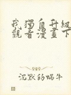 我独自升级在线观看漫画下拉式封面