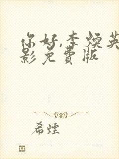 你好,李焕英电影免费版