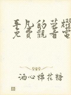 平凡的荣耀在线免费观看电视剧高清