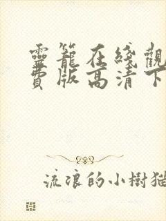 灵笼在线观看免费版高清下载