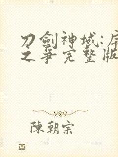 刀剑神域:序列之争完整版