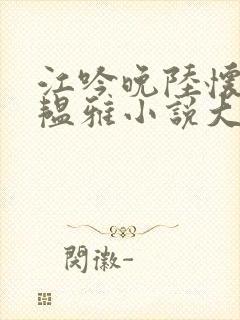 江吟晚陆怀璟苏韫雅小说大结局封面