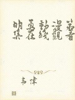 明勇动漫第12集在线观看