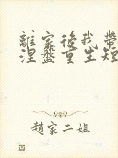 离家后我带女儿涅盘重生短剧全集播放免费