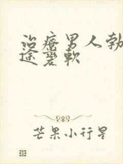 治疗男人勃起中途变软