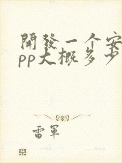 开发一个安卓app大概多少钱