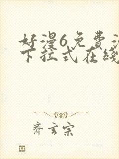 好漫6免费漫画下拉式在线看