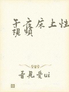 午夜床上性生活视频