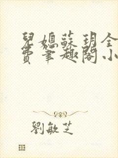 儿媳苏玥全文免费笔趣阁小说